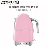 義大利 SMEG ( KLF04PKUS ) 復古美學控溫式電熱水壺-粉紅色-原廠公司貨