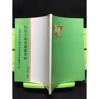 在飛比找蝦皮購物優惠-「環大回收」♻二手 叢書 早期【民俗文物典藏鑑賞論 簡榮聰】