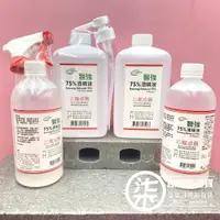 在飛比找蝦皮購物優惠-醫強 醫用75％酒精500ml(噴槍/補充瓶)/1000ml