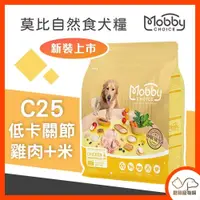 在飛比找iOPEN Mall優惠-Mobby 莫比 自然食 C25雞肉+米(低卡關節犬糧) 1