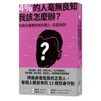 在飛比找蝦皮商城優惠-4％的人毫無良知 我該怎麼辦？：哈佛名醫教你如何看人、怎麼自