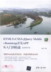 在飛比找三民網路書店優惠-HTML5+CSS3+jQuery Mobile+Boots