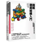 "全新"圖解建築結構入門：一次精通建築結構的基本知識、原理和應用／原口秀昭／臉譜／9786263154100