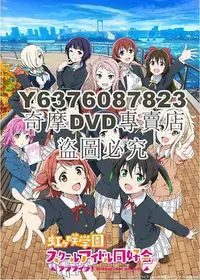 在飛比找Yahoo!奇摩拍賣優惠-DVD影片專賣 2022動畫 LoveLive!虹咲學園偶像