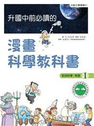 在飛比找TAAZE讀冊生活優惠-升國中前必讀的漫畫科學教科書（1）：地球科學、物理 (二手書