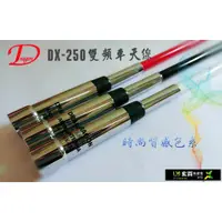 在飛比找蝦皮購物優惠-ⓁⓂ台中來買無線電 DRAGON DX-250 71cm 雙