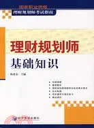 在飛比找三民網路書店優惠-理財規劃師基礎知識（簡體書）