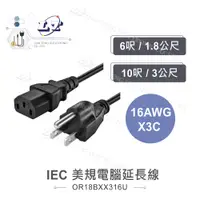 在飛比找蝦皮購物優惠-『聯騰．堃喬』IEC 3P 美規 品字 電腦 延長線 16A