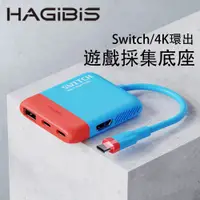 在飛比找PChome24h購物優惠-HAGiBiS Switch便攜底座NS視訊採集卡+HDMI