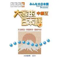 在飛比找蝦皮商城優惠-大家的日本語 中級Ⅳ 文法解說問題解答聽解內容【金石堂】