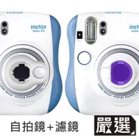 在飛比找Yahoo奇摩購物中心優惠-嚴選 FUJIFILM mini25/26拍立得自拍濾鏡套組