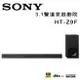 【澄名影音展場】索尼 SONY HT-Z9F Soundbar 3.1聲道環繞家庭劇院聲霸音響 公司貨