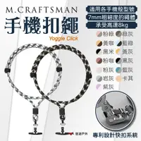 在飛比找PChome24h購物優惠-【M.CRAFTSMAN】Yoggle Click 手機扣繩