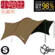 【Outdoorbase】150D 小哈比移動旅程天幕布(S)/布料達最高防曬指數-UPF50+.耐水壓10000mm/ 23311 卡其黃