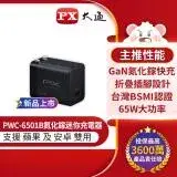 在飛比找遠傳friDay購物精選優惠-【PX大通】快充USB電源供應器(65W TYPE C)PW