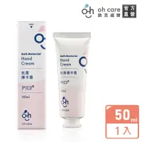 在飛比找momo購物網優惠-【oh care 歐克威爾】抗菌護手霜 50mlX1入(全球