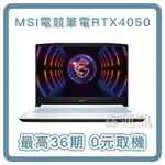 MSI微星 SWORD 15 A12VE-093TW 15.6吋 電競筆電 最高30期 全新商品 筆電分期