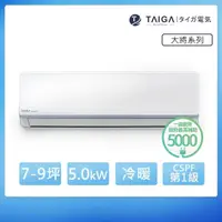 在飛比找momo購物網優惠-【TAIGA 大河】大將WIFI系列 7-9坪R32一級變頻