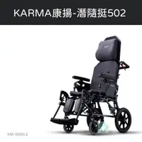 在飛比找蝦皮購物優惠-【免運】 Karma 康揚 照護款高背輪椅 潛隨挺502 K