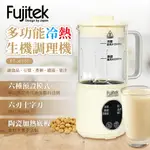 【FUJITEK富士電通】多功能冷熱生機調理機(FT-JE700)｜豆漿機 調理機 果汁機