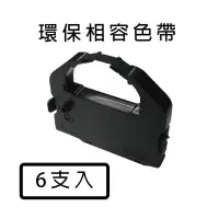 在飛比找Yahoo奇摩購物中心優惠-《6入優惠組》EPSON S015535 黑色 環保相容色帶