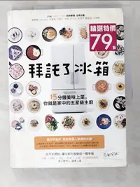 在飛比找樂天市場購物網優惠-【書寶二手書T8／餐飲_EL5】拜託了冰箱：15分鐘美味上菜