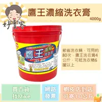 在飛比找蝦皮購物優惠-鷹王濃縮洗衣膏 4000g 節省洗衣精 可用約80次 洗衣服