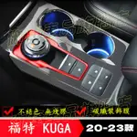 福特 KUGA 排檔貼膜 中控台內置裝飾條 車貼膠膜 貼膜貼紙 改裝配件 20-23款 KUGA 適用 內置改裝適用貼膜