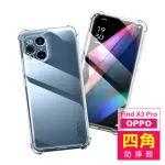 OPPO FIND X3 PRO 6.7吋 透明加厚四角防摔空壓氣囊手機殼(FINDX3PRO手機殼)