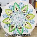 曼陀羅彩繪塗色紙DIY減壓靜心裝飾畫兒童創意美術圓形禪繞畫紙磚