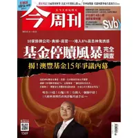 在飛比找momo購物網優惠-【MyBook】《今周刊第1369期 基金停贖風暴完全調查》