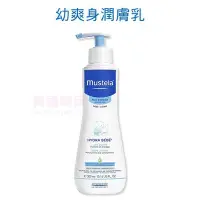 在飛比找Yahoo!奇摩拍賣優惠-Mustela 慕之幼爽身潤膚乳  300ml (新包裝)【