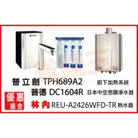 在飛比找蝦皮購物優惠-普立創 TPH-689A2 觸控飲水機 + DC1604R 