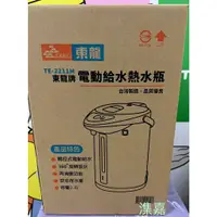 在飛比找蝦皮購物優惠-TE-2211東龍電動給水熱水瓶