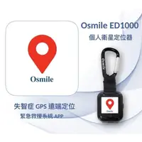 在飛比找PChome24h購物優惠-Osmile ED1000 失智症 GPS 個人衛星定位器（