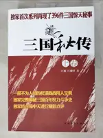 【書寶二手書T3／歷史_JDA】三國秘傳︰一部不為人知的權謀商戰用人寶典_全二冊合售_簡體_江波 江駿祥