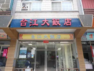 台江大飯店