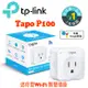 TP-Link Tapo P100 WiFi 迷你插座 無線網路智慧插座開關(支援Google 音箱)