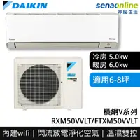 在飛比找有閑購物優惠-[贈基本安裝]DAIKIN大金 6-8坪 橫綱V系列變頻冷暖