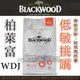 ☆柏萊富Blackwood天然犬糧-無穀全齡低敏挑嘴配方(鮭魚碗豆)15磅(6.8KG)WDJ推薦天然糧