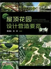 在飛比找三民網路書店優惠-屋頂花園設計營造要覽（簡體書）