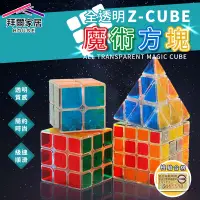 在飛比找蝦皮商城優惠-ZCUB 透明魔術方塊 台灣現貨（拜爾家居） 三階魔方 四階