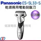 三刀頭【Panasonic國際牌 乾濕兩用電動刮鬍刀】ES-SL33-S / ESSL33S