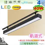 【日光燈】T8 LED 40W 4呎 雙管 節能燈具．鋼板烤漆 擴散板 實用美觀【燈峰照極MY買燈】#FV536-1