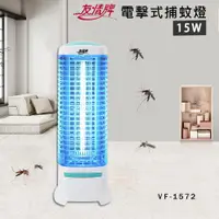 在飛比找PChome24h購物優惠-友情 15W 電擊式捕蚊燈 滅蚊燈 VF-1572(飛利浦燈