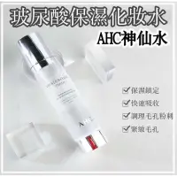 在飛比找蝦皮購物優惠-【現貨】韓國 AHC 玻尿酸保濕化妝水 神仙水🔥