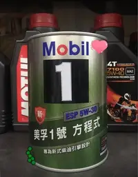 在飛比找Yahoo!奇摩拍賣優惠-【高雄阿齊】公司貨 Mobil 1 ESP 5W30 美孚1