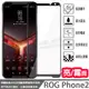 【全屏玻璃保護貼】ASUS ROG Phone 2 6.59吋 ZS660KL 滿版玻璃貼/手機螢幕貼 鋼化膜/亮面
