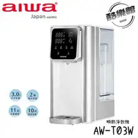 在飛比找樂天市場購物網優惠-【AIWA 愛華】AW-T03W 3L免安裝銀天使瞬熱淨飲機