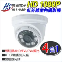 在飛比找Yahoo!奇摩拍賣優惠-昇銳電子 台灣製 Hisharp HD 1080P 200萬